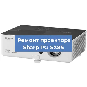Замена системной платы на проекторе Sharp PG-SX85 в Челябинске